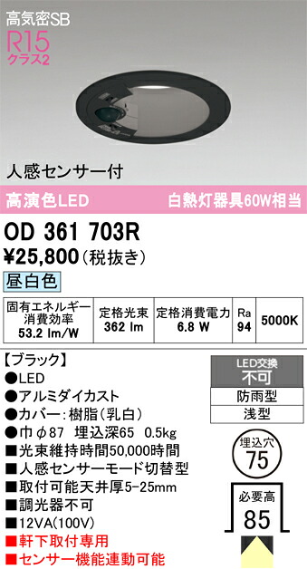 【送料無料】 オーデリック T区分 OD361703R 屋外灯 ダウンライト 【高気密SB形】 人感センサー 畳数設定無し LED 安心のメーカー保証|照明器具専門店 灯の広場