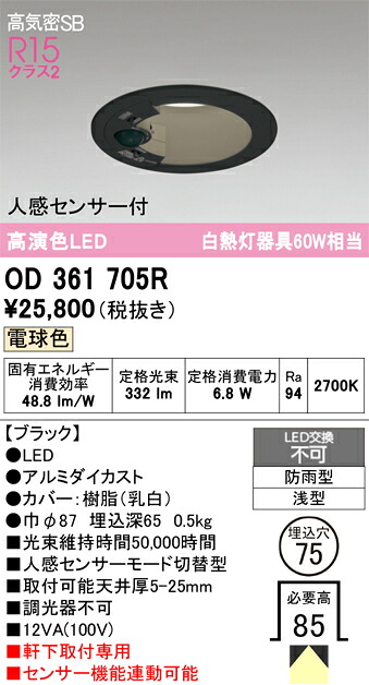 【送料無料】 オーデリック T区分 OD361705R 屋外灯 ダウンライト 【高気密SB形】 人感センサー 畳数設定無し LED 安心のメーカー保証|照明器具専門店 灯の広場