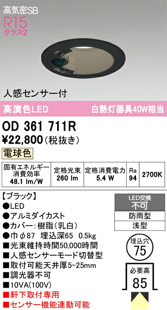 【貨物輸送無料】 オーデリック Ｔカテゴリー化 OD361711R 露天灯 落ち込むともし火 【高気密SB形】 人感感知器 畳数打ち立てる皆無 LED 楽になることの製造業者引き請ける