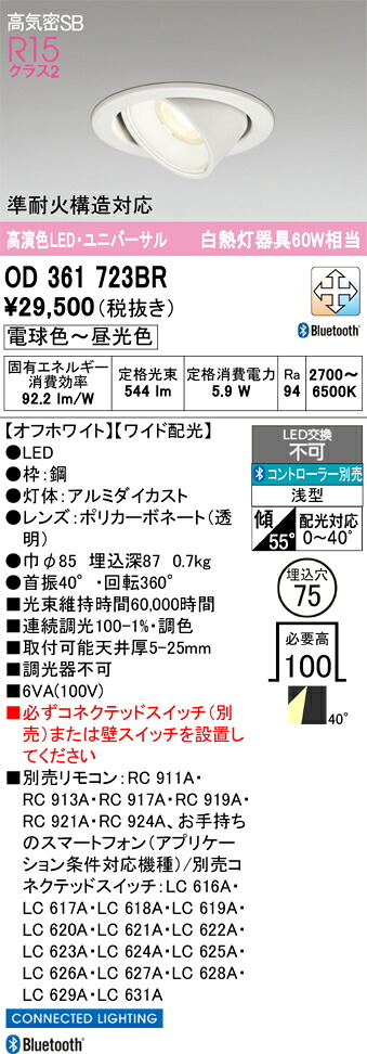 T区分 オーデリック OD361723BR ダウンライト リモコン別売 【高気密SB形】 畳数設定無し LED 安心のメーカー保証|照明器具専門店 灯の広場