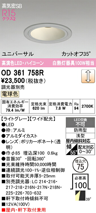 Ｔ区分 オーデリック OD361758R 屋外灯 ダウンライト 【高気密SB形】 畳数設定無し LED 安心のメーカー保証｜照明器具専門店　灯の広場