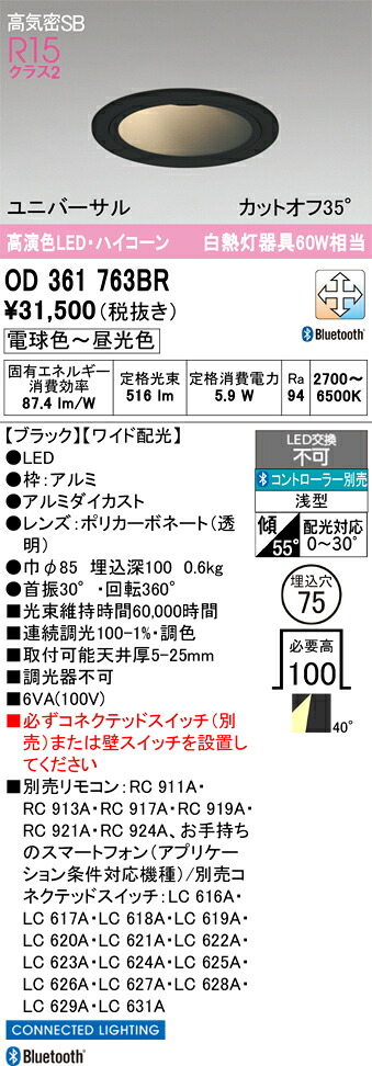 T区分 オーデリック OD361763BR ダウンライト リモコン別売 【高気密SB形】 畳数設定無し LED 安心のメーカー保証|照明器具専門店 灯の広場