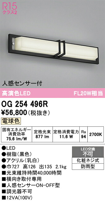 【送料無料】Ｔ区分 オーデリック OG254496R ポーチライト 人感センサー 畳数設定無し LED 安心のメーカー保証｜照明器具専門店　灯の広場