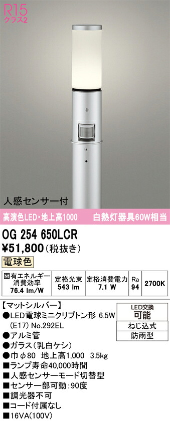 【送料無料】N区分 オーデリック OG254650LCR (ランプ別梱包)『OG254650#+NO292EL』 屋外灯 ポールライト 人感センサー 畳数設定無し LED 安心のメーカー保証|照明器具専門店 灯の広場
