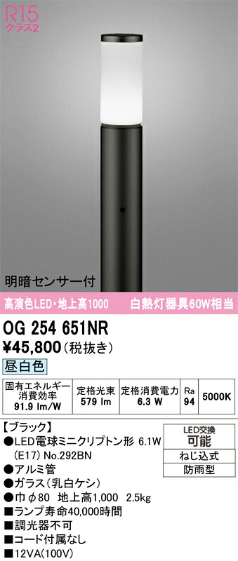 【送料無料】Ｎ区分 オーデリック OG254651NR （ランプ別梱包）『OG254651#＋NO292BN』 屋外灯 ポールライト 明るさセンサー・明暗センサー 畳数設定無し LED 安心のメーカー保証｜照明器具専門店　灯の広場