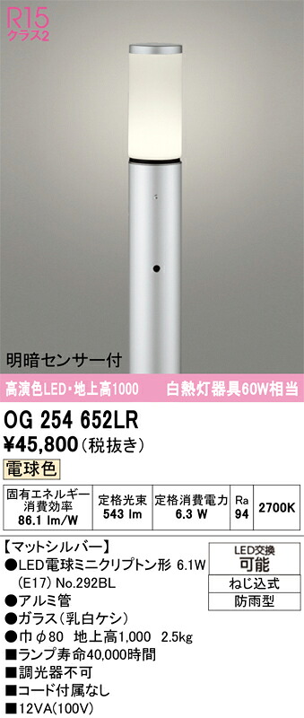 【送料無料】Ｎ区分 オーデリック OG254652LR （ランプ別梱包）『OG254652#＋NO292BL』 屋外灯 ポールライト 明るさセンサー・明暗センサー 畳数設定無し LED 安心のメーカー保証｜照明器具専門店　灯の広場 18,695円