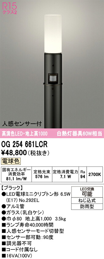 【送料無料】N区分 オーデリック OG254661LCR (ランプ別梱包)『OG254661#+NO292EL』 屋外灯 ポールライト 人感センサー 畳数設定無し LED 安心のメーカー保証|照明器具専門店 灯の広場