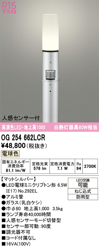 【送料無料】Ｎ区分 オーデリック OG254662LCR （ランプ別梱包）『OG254662#＋NO292EL』 屋外灯 ポールライト 人感センサー 畳数設定無し LED 安心のメーカー保証｜照明器具専門店　灯の広場
