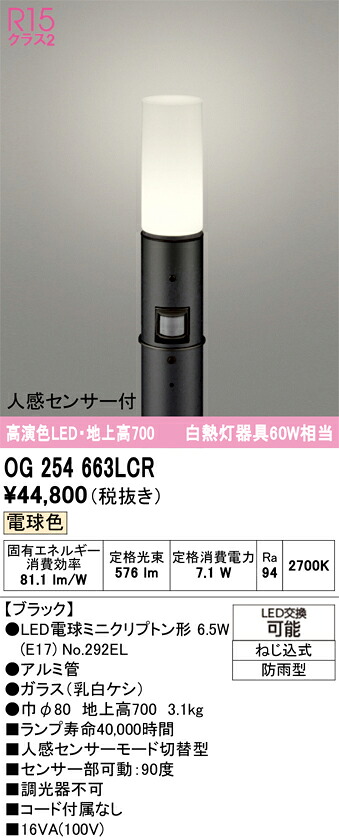 Ｎ区分 オーデリック OG254663LCR （ランプ別梱包）『OG254663#＋NO292EL』 屋外灯 ポールライト 人感センサー 畳数設定無し LED 安心のメーカー保証｜照明器具専門店　灯の広場