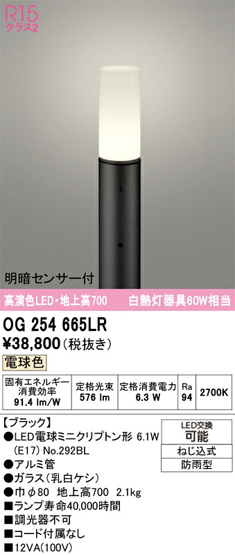 N区分 オーデリック OG254665LR (ランプ別梱包)『OG254665#+NO292BL』 屋外灯 ポールライト 明るさセンサー・明暗センサー 畳数設定無し LED 安心のメーカー保証|照明器具専門店 灯の広場