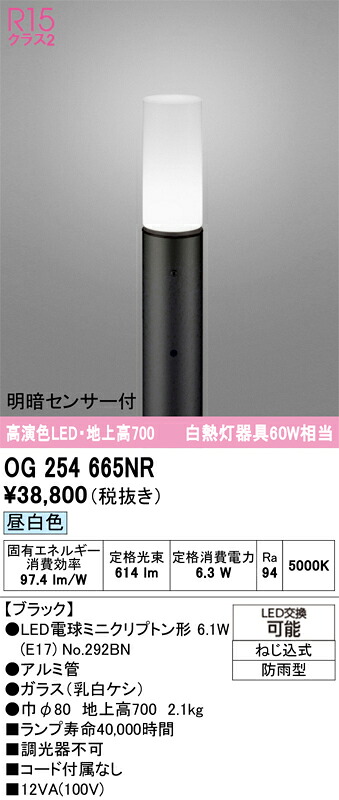 N区分 オーデリック OG254665NR (ランプ別梱包)『OG254665#+NO292BN』 屋外灯 ポールライト 明るさセンサー・明暗センサー 畳数設定無し LED 安心のメーカー保証|照明器具専門店 灯の広場