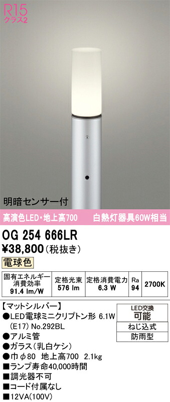 Ｎ区分 オーデリック OG254666LR （ランプ別梱包）『OG254666#＋NO292BL』 屋外灯 ポールライト 明るさセンサー・明暗センサー 畳数設定無し LED 安心のメーカー保証｜照明器具専門店　灯の広場