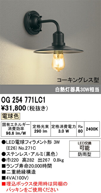 Ｔ区分 オーデリック OG254771LC1 （ランプ別梱包）『OG254771P1#＋NO271C』 ポーチライト 畳数設定無し LED 安心のメーカー保証｜照明器具専門店　灯の広場