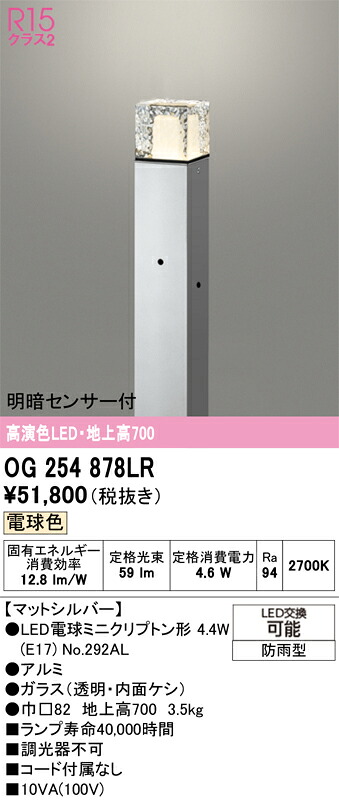 【送料無料】Ｎ区分 オーデリック OG254878LR （ランプ別梱包）『OG254878#＋NO292AL』 屋外灯 ポールライト 明るさセンサー・明暗センサー 畳数設定無し LED 安心のメーカー保証｜照明器具専門店　灯の広場 18,906円