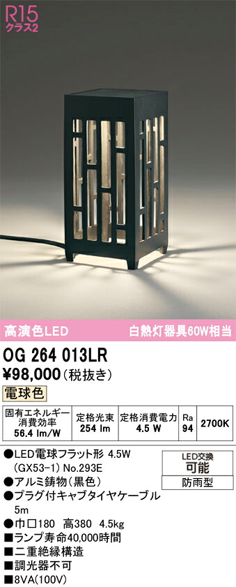 【貨物輸送無料】Ｔカテゴリー化 オーデリック OG264013LR （照明ランプ別荷作り）『OG264013#＋NO293E』 露天灯 苑地ともし火 自動小銃点灯皆無 畳数打ち立てる皆無 LED 楽になることの製造業者引き請ける