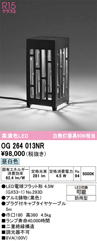 【貨物輸送無料】Ｔカテゴリー化 オーデリック OG264013NR （照明ランプ別荷作り）『OG264013#＋NO293D』 露天灯 苑地ともし火 自動小銃点灯皆無 畳数打ち立てる皆無 LED 楽になることの製造業者引き請ける