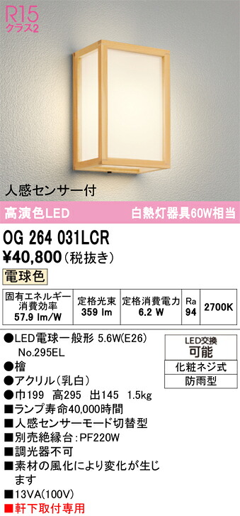 Ｔ区分 オーデリック OG264031LCR （ランプ別梱包）『OG264031#＋NO295EL』 ポーチライト 人感センサー 畳数設定無し LED 安心のメーカー保証｜照明器具専門店　灯の広場