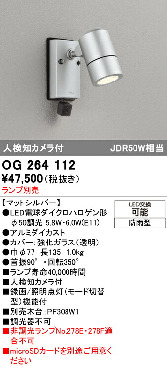 Ｔ区分 オーデリック OG264112 屋外灯 スポットライト ランプ別売 人検知カメラ 畳数設定無し LED 安心のメーカー保証｜照明器具専門店　灯の広場