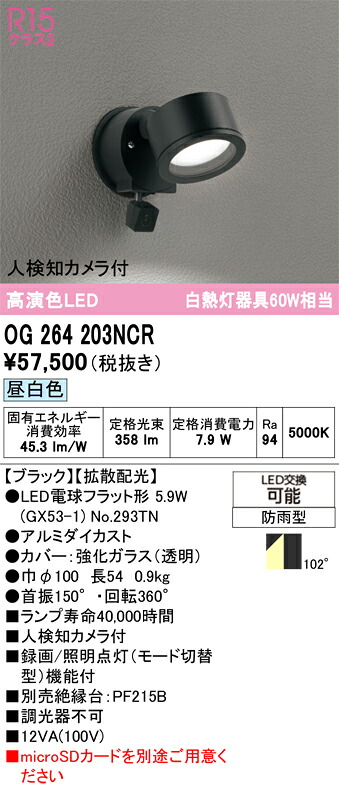 【送料無料】Ｔ区分 オーデリック OG264203NCR （ランプ別梱包）『OG264203#＋NO293TN』 屋外灯 スポットライト 人検知カメラ付 畳数設定無し LED 安心のメーカー保証｜照明器具専門店　灯の広場