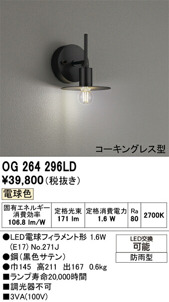 T区分 オーデリック OG264296LD (ランプ別梱包)『OG264296#+NO271J』 ポーチライト 畳数設定無し LED 安心のメーカー保証|照明器具専門店 灯の広場