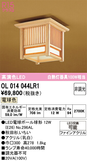 【送料無料】Ｔ区分 オーデリック OL014044LR1 （ランプ別梱包）『OL014044P1#＋NO295AL』 シーリングライト 畳数設定無し LED 安心のメーカー保証｜照明器具専門店　灯の広場