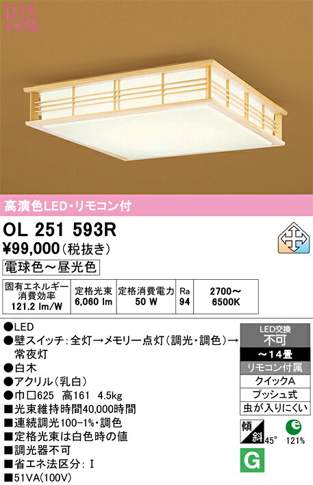 【送料無料】N区分 オーデリック OL251593R シーリングライト リモコン付 ~14畳 LED 安心のメーカー保証|照明器具専門店 灯の広場