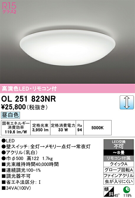 Ｈ区分 オーデリック OL251823NR シーリングライト リモコン付 ～8畳 LED 安心のメーカー保証｜照明器具専門店　灯の広場