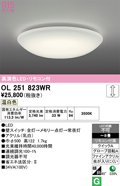 Ｈ区分 オーデリック OL251823WR シーリングライト リモコン付 ～8畳 LED 安心のメーカー保証｜照明器具専門店　灯の広場