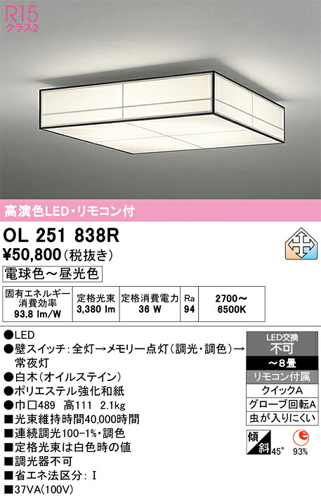 【送料無料】Ｎ区分 オーデリック OL251838R シーリングライト リモコン付 ～8畳 LED 安心のメーカー保証｜照明器具専門店　灯の広場