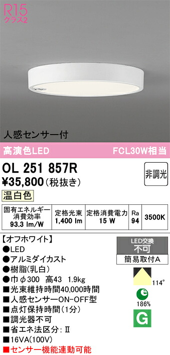 【送料無料】 オーデリック Ｈ区分 OL251857R シーリングライト 人感センサー 畳数設定無し LED 安心のメーカー保証｜照明器具専門店　灯の広場