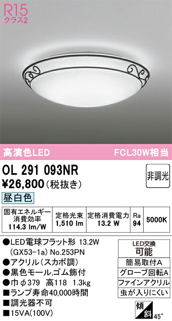 T区分 オーデリック OL291093NR (ランプ別梱包)『OL291093#+NO253PN』 シーリングライト 畳数設定無し LED 安心のメーカー保証|照明器具専門店 灯の広場