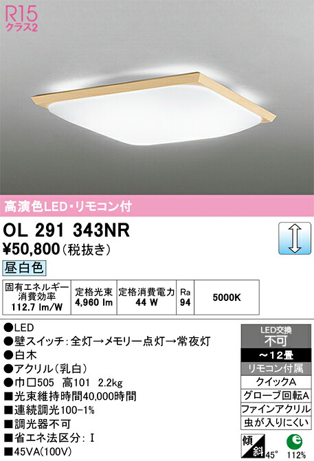 【送料無料】N区分 オーデリック OL291343NR シーリングライト リモコン付 ~12畳 LED 安心のメーカー保証|照明器具専門店 灯の広場