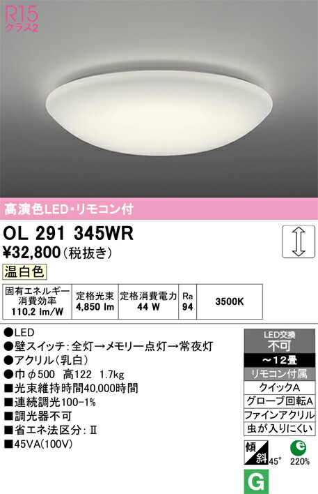 Ｈ区分 オーデリック OL291345WR シーリングライト リモコン付 ～12畳 LED 安心のメーカー保証｜照明器具専門店　灯の広場