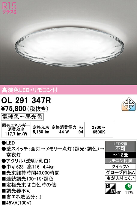 【送料無料】Ｎ区分 オーデリック OL291347R シーリングライト リモコン付 ～12畳 LED 安心のメーカー保証｜照明器具専門店　灯の広場