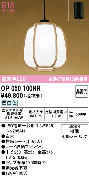 【送料無料】 オーデリック T区分 OP050100NR-SF (ランプ別梱包)『OP050100#+NO295AN』 ペンダント 畳数設定無し LED 安心のメーカー保証|照明器具専門店 灯の広場