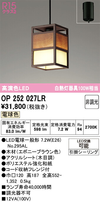 T区分 オーデリック OP252027LR (ランプ別梱包)『OP252027#+NO295AL』 ペンダント 畳数設定無し LED 安心のメーカー保証|照明器具専門店 灯の広場