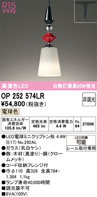 【送料無料】Ｔ区分 オーデリック OP252574LR （ランプ別梱包）『OP252574#＋NO292AL』 ペンダント 配線ダクト用 畳数設定無し LED 安心のメーカー保証｜照明器具専門店　灯の広場