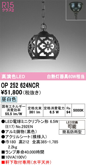 【送料無料】Ｔ区分 オーデリック OP252624NCR （ランプ別梱包）『OP252624#＋NO292EN』 ポーチライト 自動点灯無し 畳数設定無し LED 安心のメーカー保証｜照明器具専門店　灯の広場