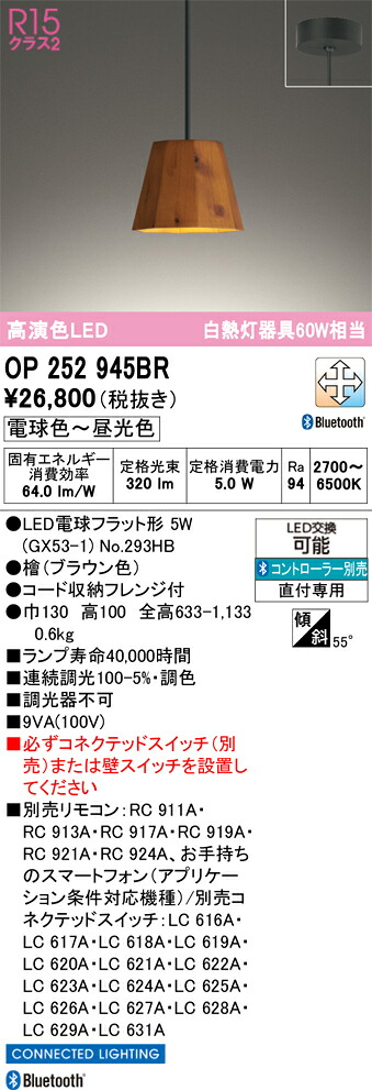 Ｔ区分 オーデリック OP252945BR （ランプ別梱包）『OP252945#＋NO293HB』 ペンダント リモコン別売 畳数設定無し LED 安心のメーカー保証｜照明器具専門店　灯の広場