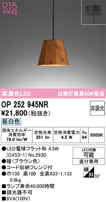 Ｔ区分 オーデリック OP252945NR （ランプ別梱包）『OP252945#＋NO293D』 ペンダント 畳数設定無し LED 安心のメーカー保証｜照明器具専門店　灯の広場