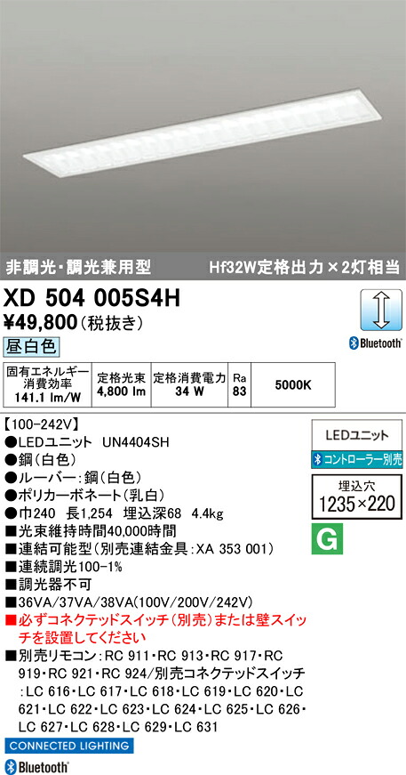 【貨物輸送無料】Ｎカテゴリー化 オーデリック XD504005S4H （明かり社会的単位別荷造り）『XD504005#＋UN4404SH』 軍事基地点火装置 上昇限度埋込型 遠隔操作別売 畳数据え付ける皆無 LED 楽になることの製造会社引きうける