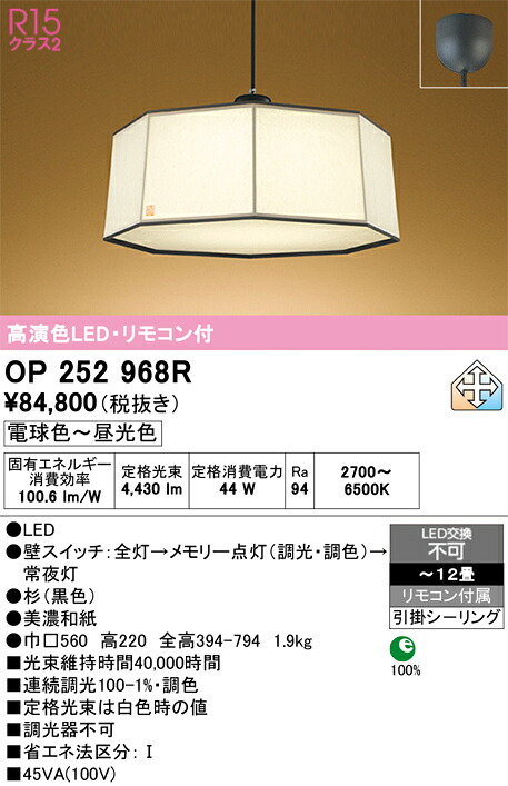 【送料無料】N区分 オーデリック OP252968R ペンダント リモコン付 ~12畳 LED 安心のメーカー保証|照明器具専門店 灯の広場