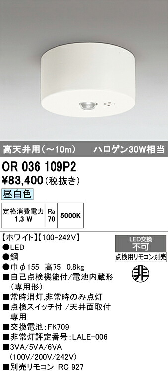【送料無料】Ｔ区分 オーデリック OR036109P2 ベースライト 非常灯 リモコン別売 畳数設定無し LED 安心のメーカー保証｜照明器具専門店　灯の広場