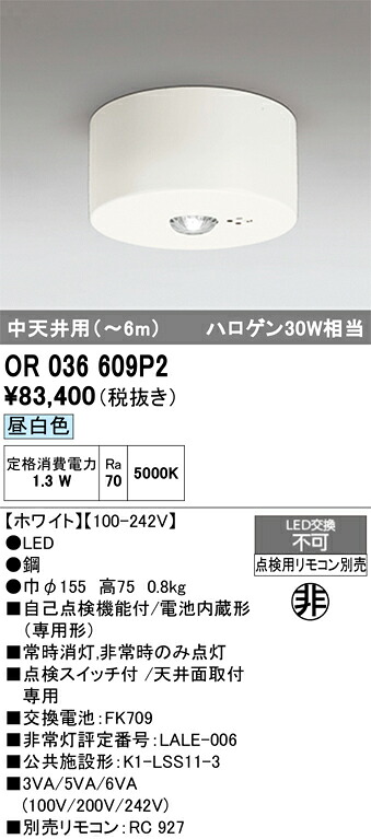 【送料無料】T区分 オーデリック OR036609P2 ベースライト 非常灯 リモコン別売 畳数設定無し LED 安心のメーカー保証|照明器具専門店 灯の広場