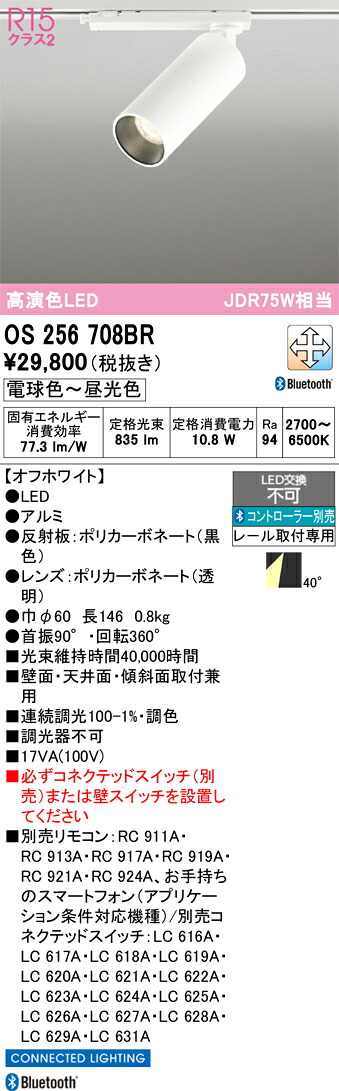 T区分 オーデリック OS256708BR スポットライト 配線ダクト用 リモコン別売 畳数設定無し LED 安心のメーカー保証|照明器具専門店 灯の広場