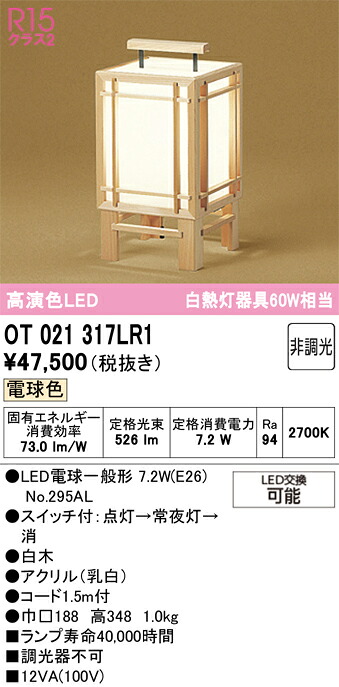 T区分 オーデリック OT021317LR1 (ランプ別梱包)『OT021317P1#+NO295AL』 スタンド 畳数設定無し LED 安心のメーカー保証|照明器具専門店 灯の広場
