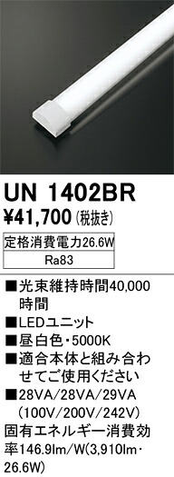 【送料無料】Ｎ区分 オーデリック UN1402BR ランプ類 LEDユニット 畳数設定無し LED 安心のメーカー保証｜照明器具専門店　灯の広場