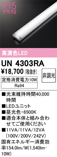 Ｎ区分 オーデリック UN4303RA ランプ類 LEDユニット 畳数設定無し LED 安心のメーカー保証｜照明器具専門店　灯の広場