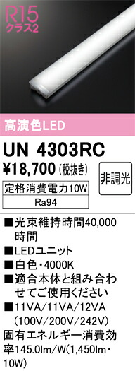 Ｎ区分 オーデリック UN4303RC ランプ類 LEDユニット 畳数設定無し LED 安心のメーカー保証｜照明器具専門店　灯の広場 9,517円