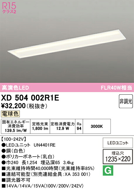 Ｎ区分 オーデリック XD504002R1E （光源ユニット別梱包）『XD504002#＋UN4401RE』 ベースライト 天井埋込型 畳数設定無し LED 安心のメーカー保証｜照明器具専門店　灯の広場